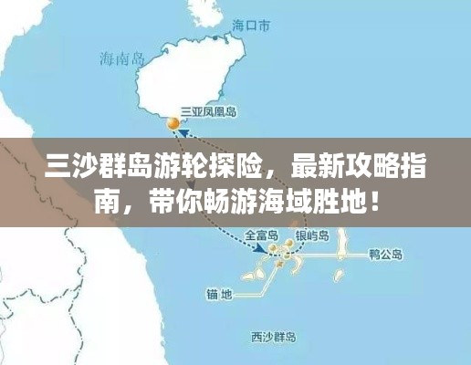 三沙群島游輪探險,最新攻略指南,帶你暢游海域勝地!