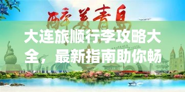 大連旅順行李攻略大全,最新指南助你暢游無憂
