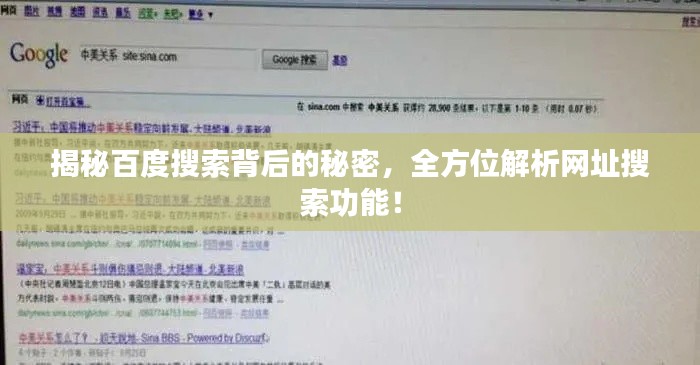 揭秘百度搜索背后的秘密,全方位解析網址搜索功能!
