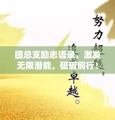 團總支勵志語錄,激發無限潛能,砥礪前行!