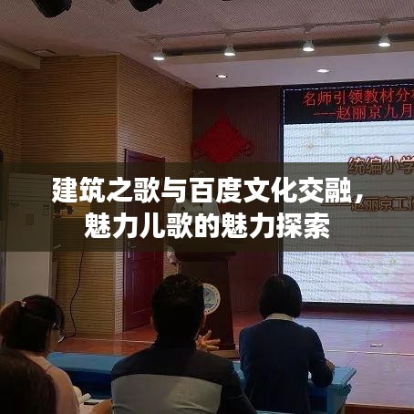 建筑之歌與百度文化交融，魅力兒歌的魅力探索