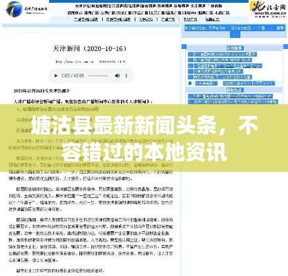 塘沽縣最新新聞頭條,不容錯過的本地資訊