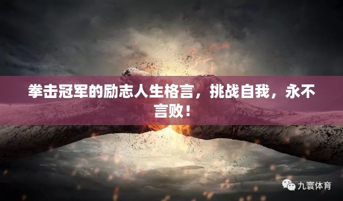 拳擊冠軍的勵(lì)志人生格言,挑戰(zhàn)自我,永不言敗!