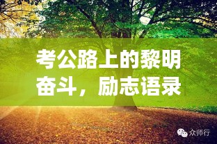 考公路上的黎明奮斗,勵(lì)志語錄喚醒你的每一個(gè)清晨