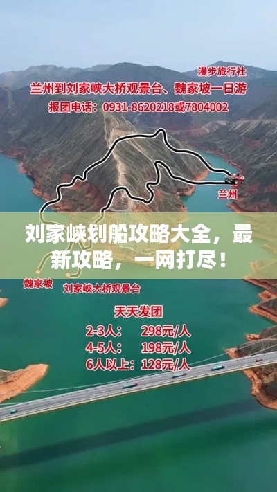 劉家峽劃船攻略大全,最新攻略,一網打盡!