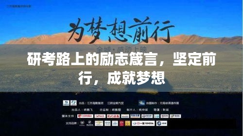 研考路上的勵志箴言,堅定前行,成就夢想