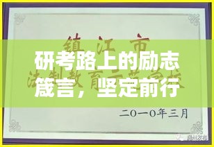 研考路上的勵志箴言,堅定前行,成就夢想
