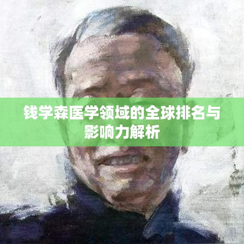 錢學森醫學領域的全球排名與影響力解析