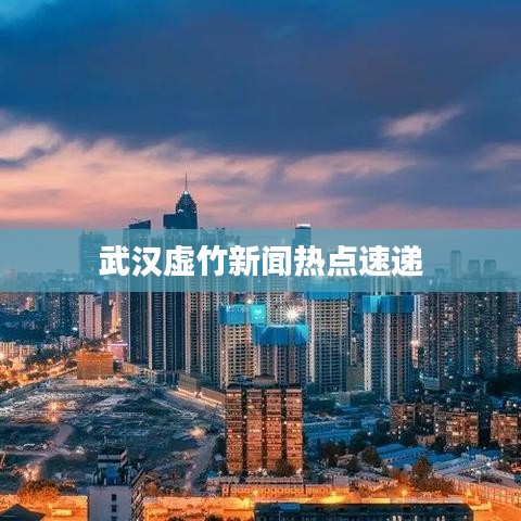 武漢虛竹新聞熱點(diǎn)速遞