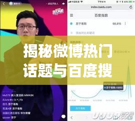 揭秘微博熱門話題與百度搜索聯動效應，揪痧現象深度剖析