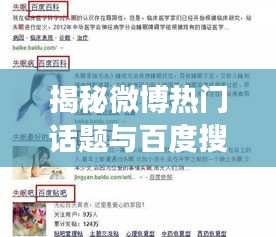 揭秘微博熱門話題與百度搜索聯(lián)動效應(yīng),揪痧現(xiàn)象深度剖析
