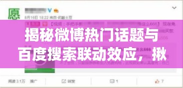揭秘微博熱門話題與百度搜索聯(lián)動效應(yīng),揪痧現(xiàn)象深度剖析