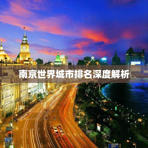 南京世界城市排名深度解析