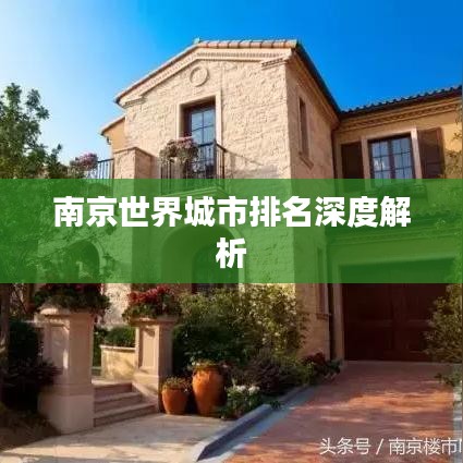 南京世界城市排名深度解析