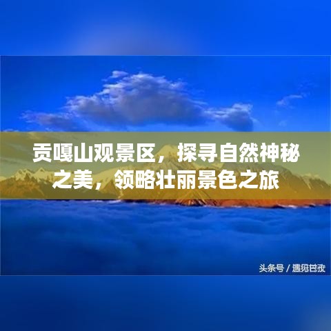 貢嘎山觀景區(qū),探尋自然神秘之美,領(lǐng)略壯麗景色之旅