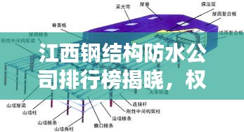 江西鋼結(jié)構(gòu)防水公司排行榜揭曉,權(quán)威排名,專業(yè)品質(zhì)引領(lǐng)行業(yè)新標(biāo)桿!
