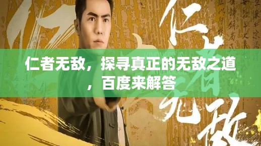 仁者無敵,探尋真正的無敵之道,百度來解答