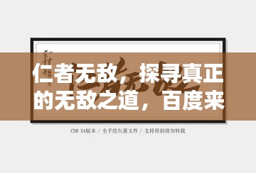 仁者無敵,探尋真正的無敵之道,百度來解答