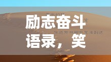 勵志奮斗語錄,笑中帶淚,輕松開啟人生新篇章!