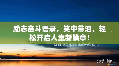 勵志奮斗語錄,笑中帶淚,輕松開啟人生新篇章!