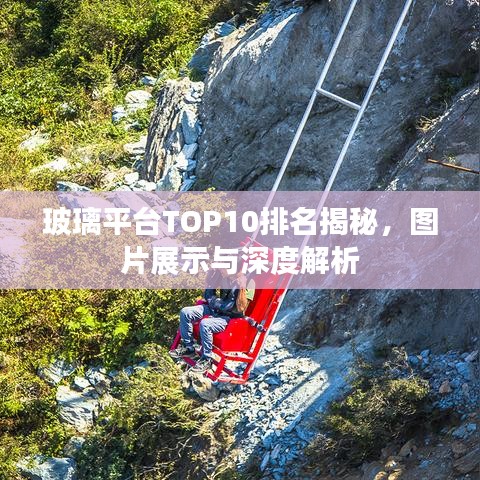 玻璃平臺TOP10排名揭秘,圖片展示與深度解析