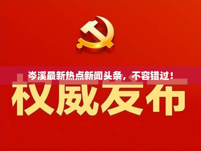 岑溪最新熱點新聞頭條,不容錯過!