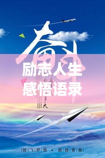 勵志人生感悟語錄,激發無限潛能,追尋夢想的力量