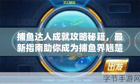 捕魚達人成就攻略秘籍,最新指南助你成為捕魚界翹楚!