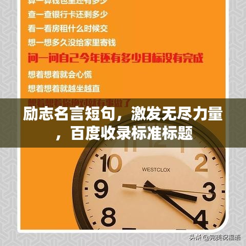 勵志名言短句,激發無盡力量,百度收錄標準標題