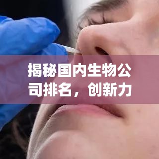 揭秘國內生物公司排名，創新力量與未來展望展望