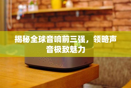 揭秘全球音響前三強,領略聲音極致魅力