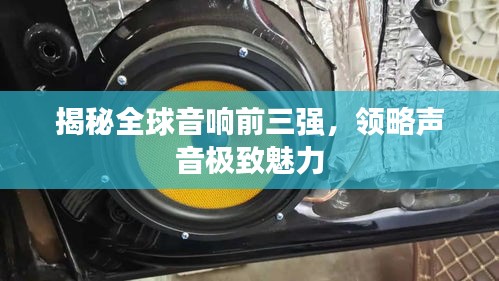 揭秘全球音響前三強,領(lǐng)略聲音極致魅力