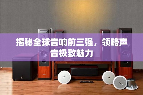 揭秘全球音響前三強,領(lǐng)略聲音極致魅力