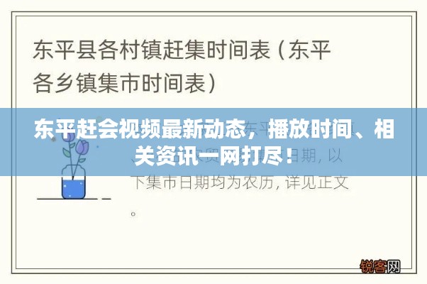 東平趕會視頻最新動態,播放時間、相關資訊一網打盡!