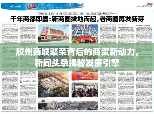 膠州商城繁榮背后的商貿新動力,新聞頭條揭秘發(fā)展引擎