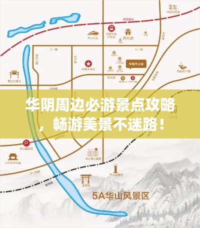 華陰周邊必游景點(diǎn)攻略,暢游美景不迷路!