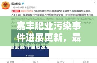 嘉豐肥業污染事件進展更新,最新消息揭秘