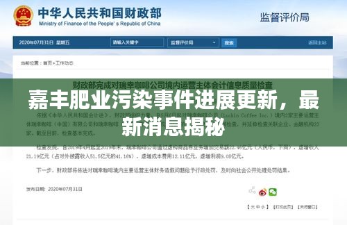 嘉豐肥業污染事件進展更新,最新消息揭秘