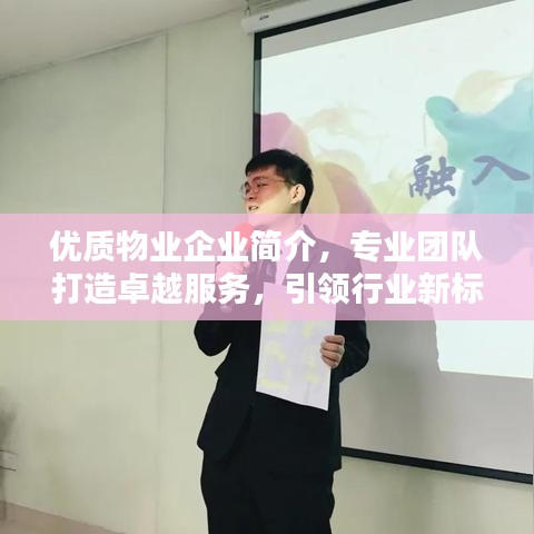 優質物業企業簡介,專業團隊打造卓越服務,引領行業新標桿