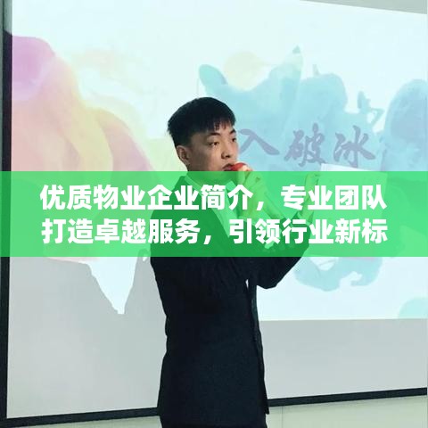 優質物業企業簡介,專業團隊打造卓越服務,引領行業新標桿
