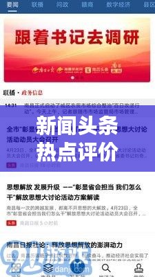 新聞頭條熱點評價摘抄,一網打盡!