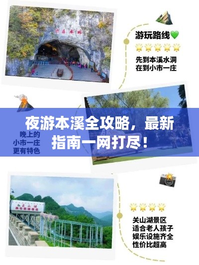 夜游本溪全攻略,最新指南一網(wǎng)打盡!