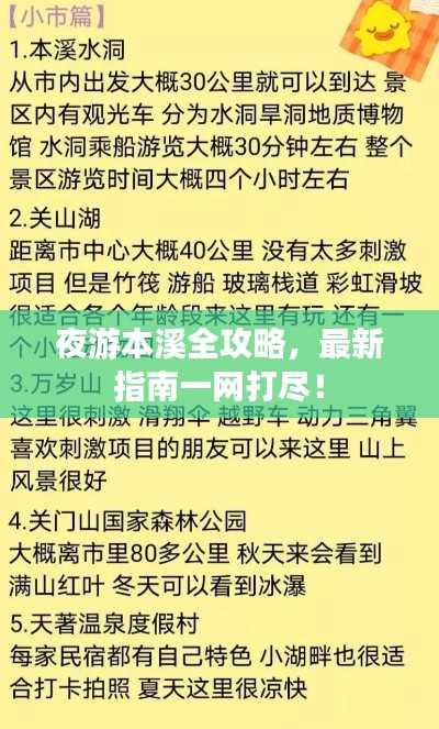 夜游本溪全攻略,最新指南一網(wǎng)打盡!