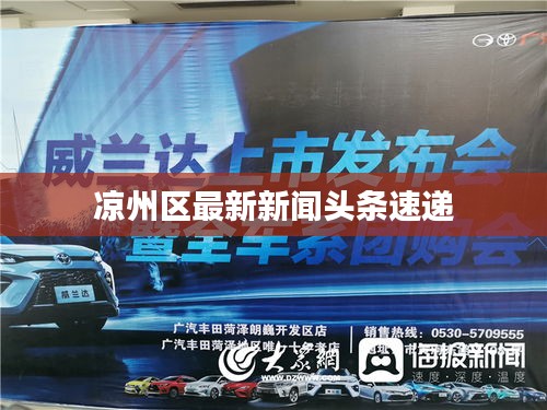 涼州區最新新聞頭條速遞