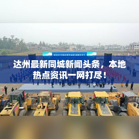 達(dá)州最新同城新聞?lì)^條,本地?zé)狳c(diǎn)資訊一網(wǎng)打盡!