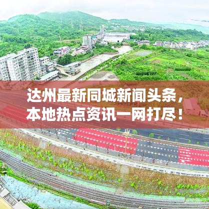 達州最新同城新聞頭條,本地熱點資訊一網打盡!