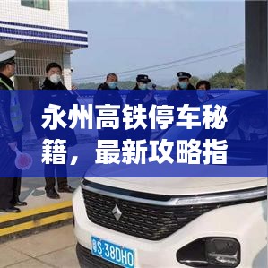 永州高鐵停車秘籍,最新攻略指南
