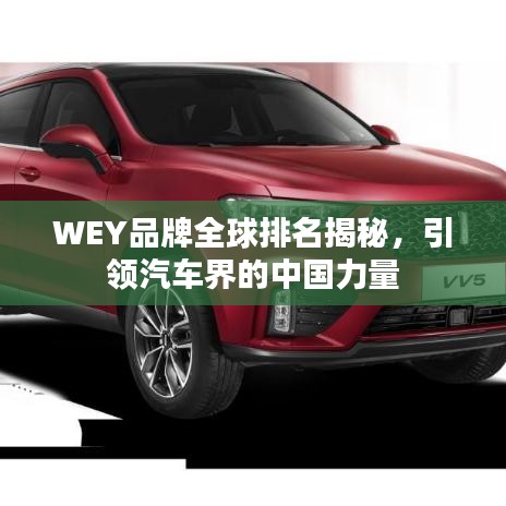 WEY品牌全球排名揭秘,引領汽車界的中國力量