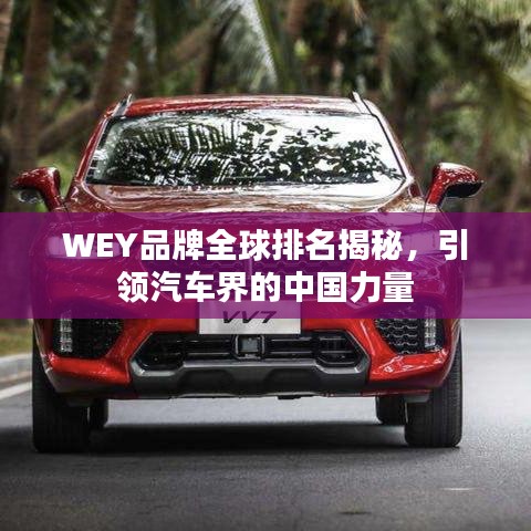 WEY品牌全球排名揭秘,引領汽車界的中國力量
