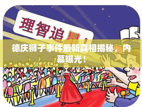 德慶獅子事件最新真相揭秘,內幕曝光!